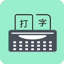 只语打字训练(打字训练软件) v2.0.7 安卓版