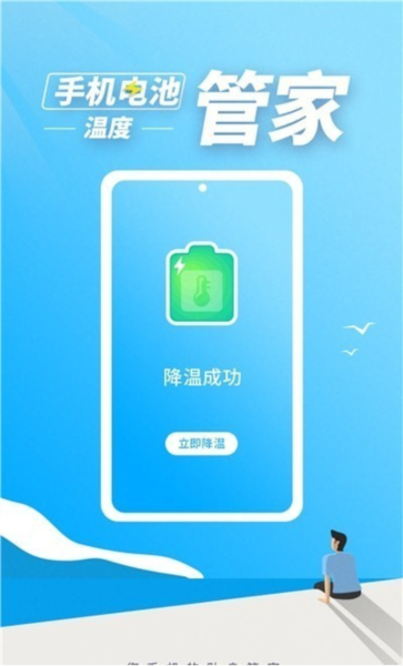 手机电池温度管家 安卓版v1.4.2