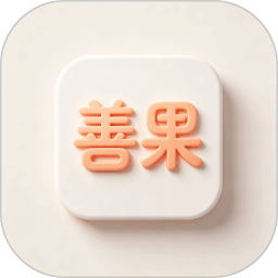 善果
