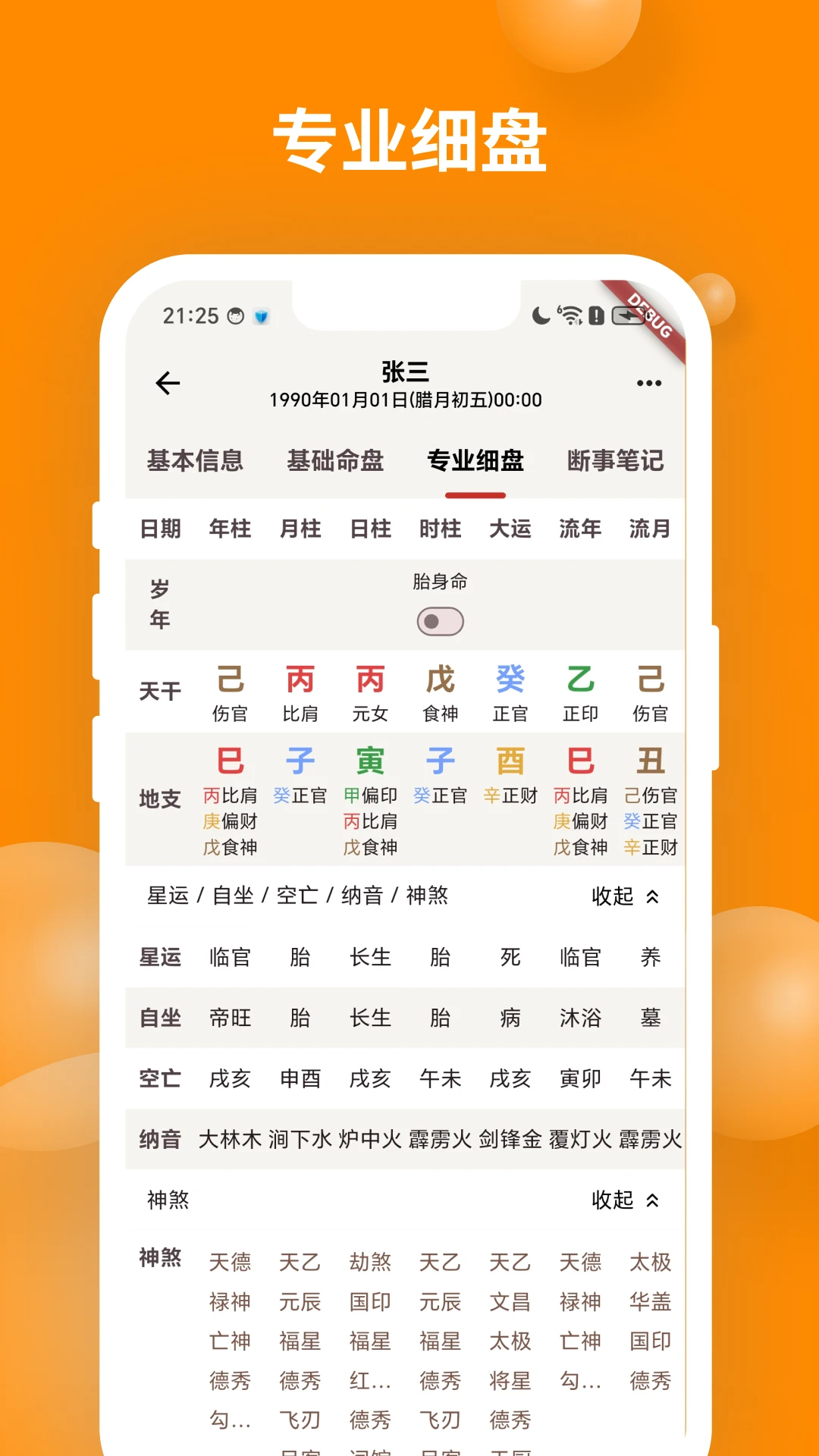 辰时八字排盘