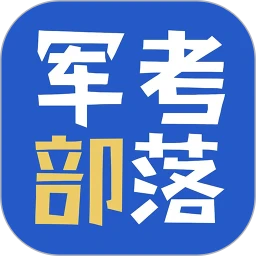 军考部落