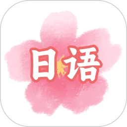 疯狂日语