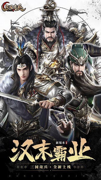 三国奇兵