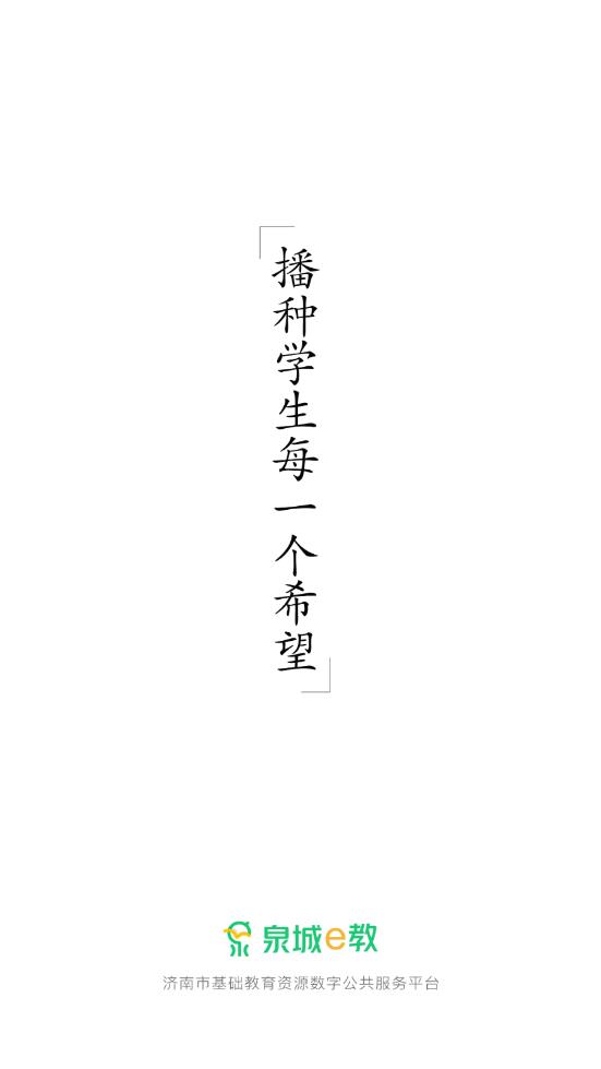 泉城e教