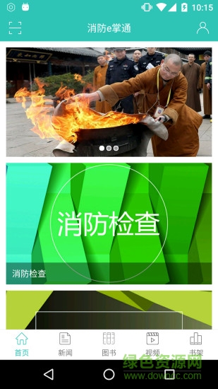 消防e掌通