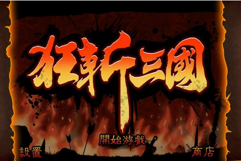 狂斩三国2-单机版 狂斩三国2-单机版