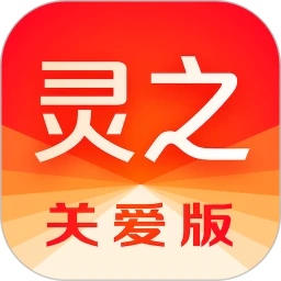 灵之关爱版
