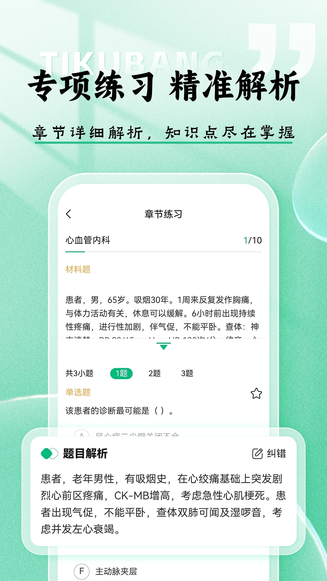 医考题库帮