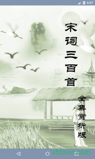 宋词三百首 宋词三百首
