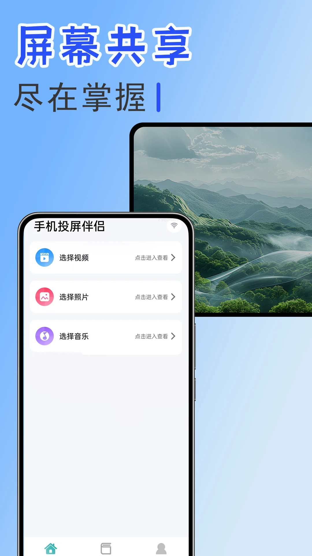 手机投屏伴侣