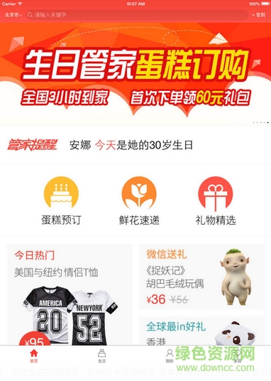 生日管家 生日管家