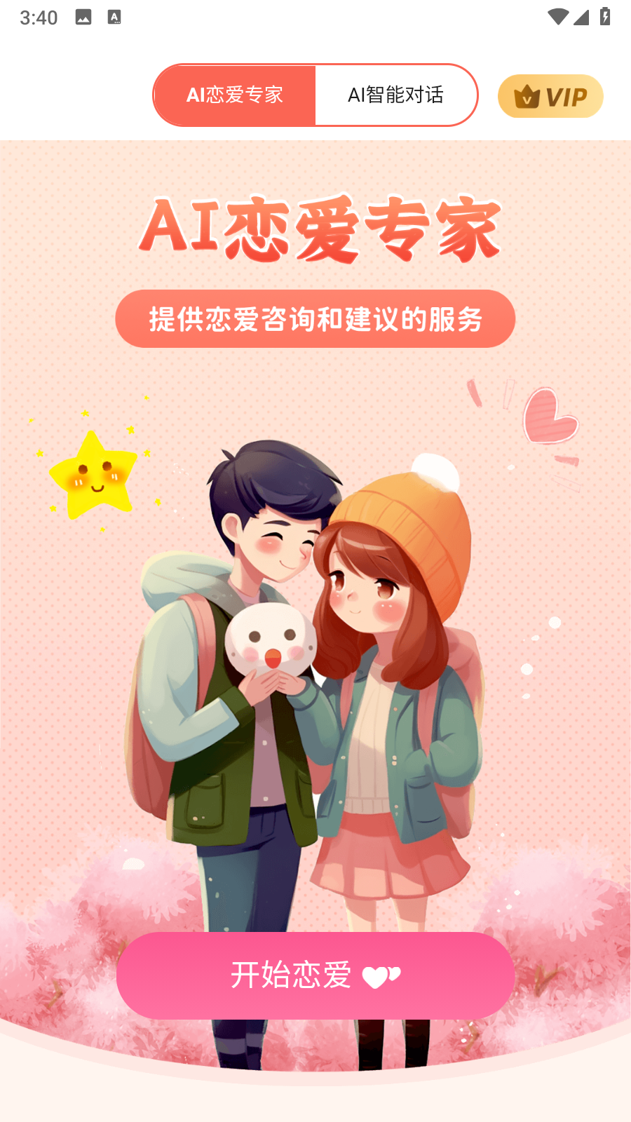 AI恋爱专家 AI恋爱专家