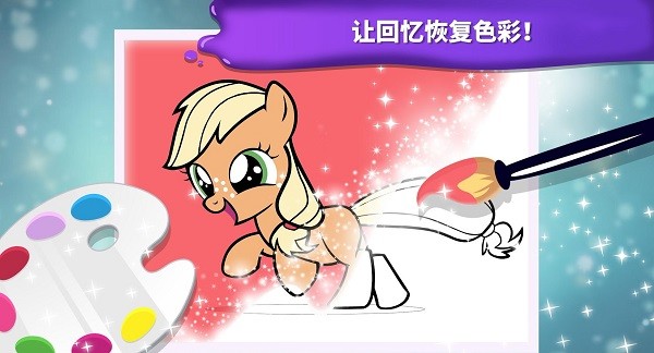 小马宝莉魔法涂色 小马宝莉魔法涂色