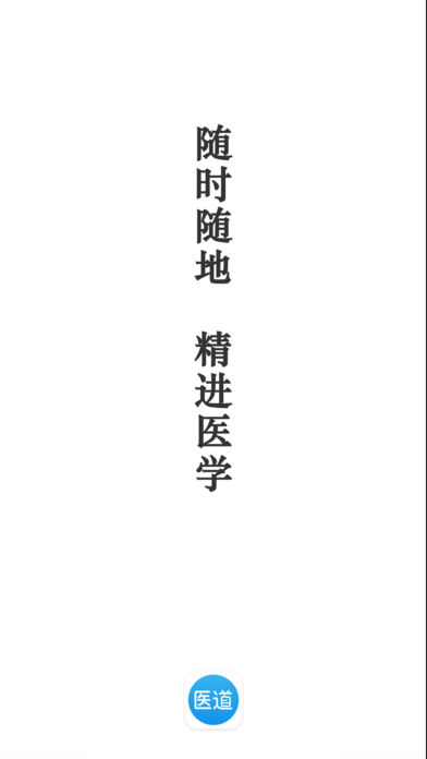 医道
