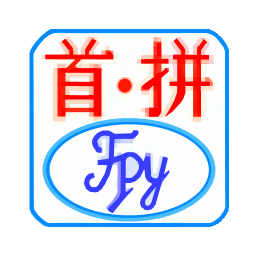 打字输入法