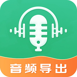 音频导出软件4.4.24