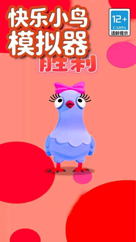 快乐小鸟模拟器