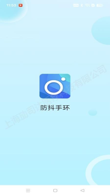 防抖手环
