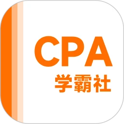注册会计师学霸社