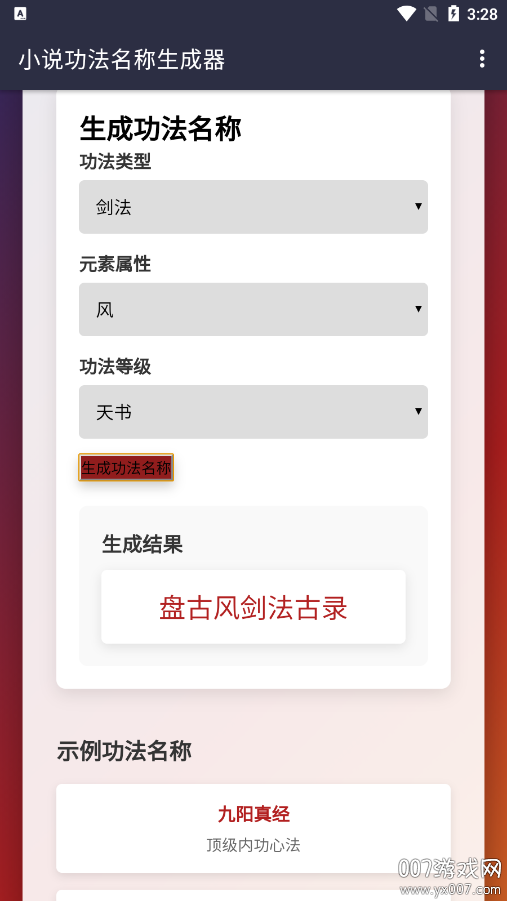 小说功法名称生成器