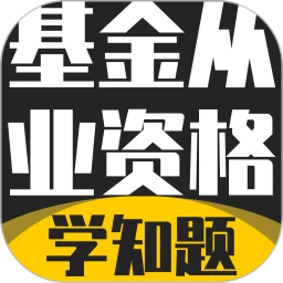 基金从业资格考试学知题