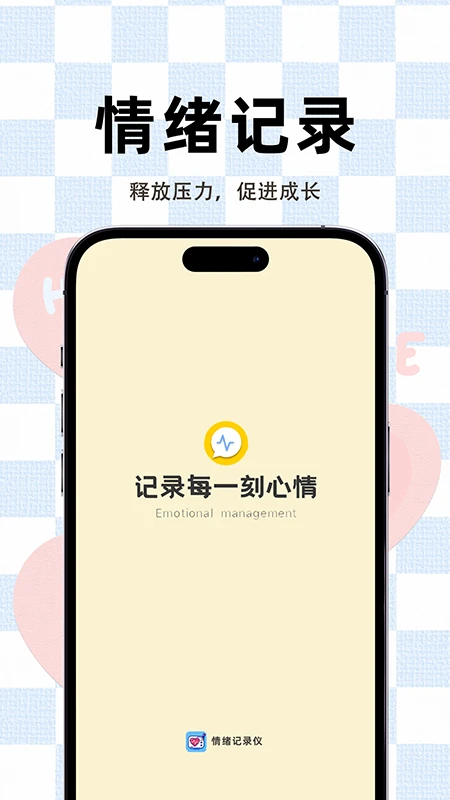 情绪记录仪