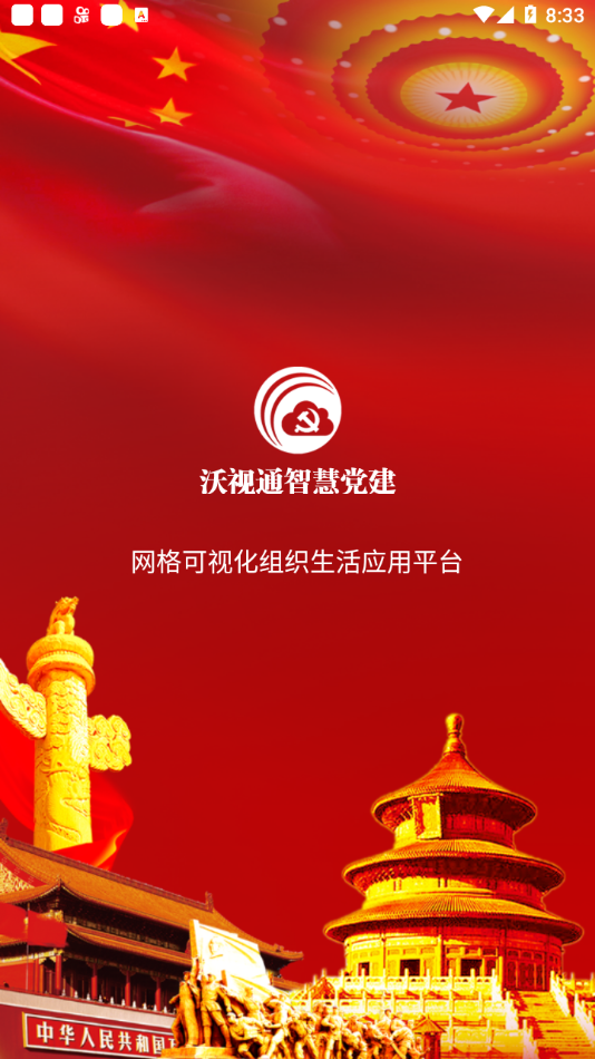 沃视通党建