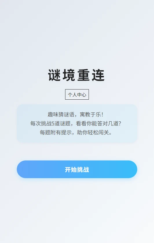 谜境重连