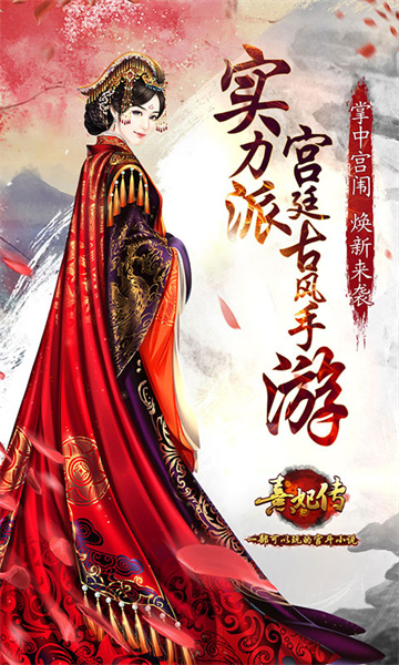 熹妃传游戏