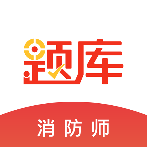 消防设施操作员练题狗