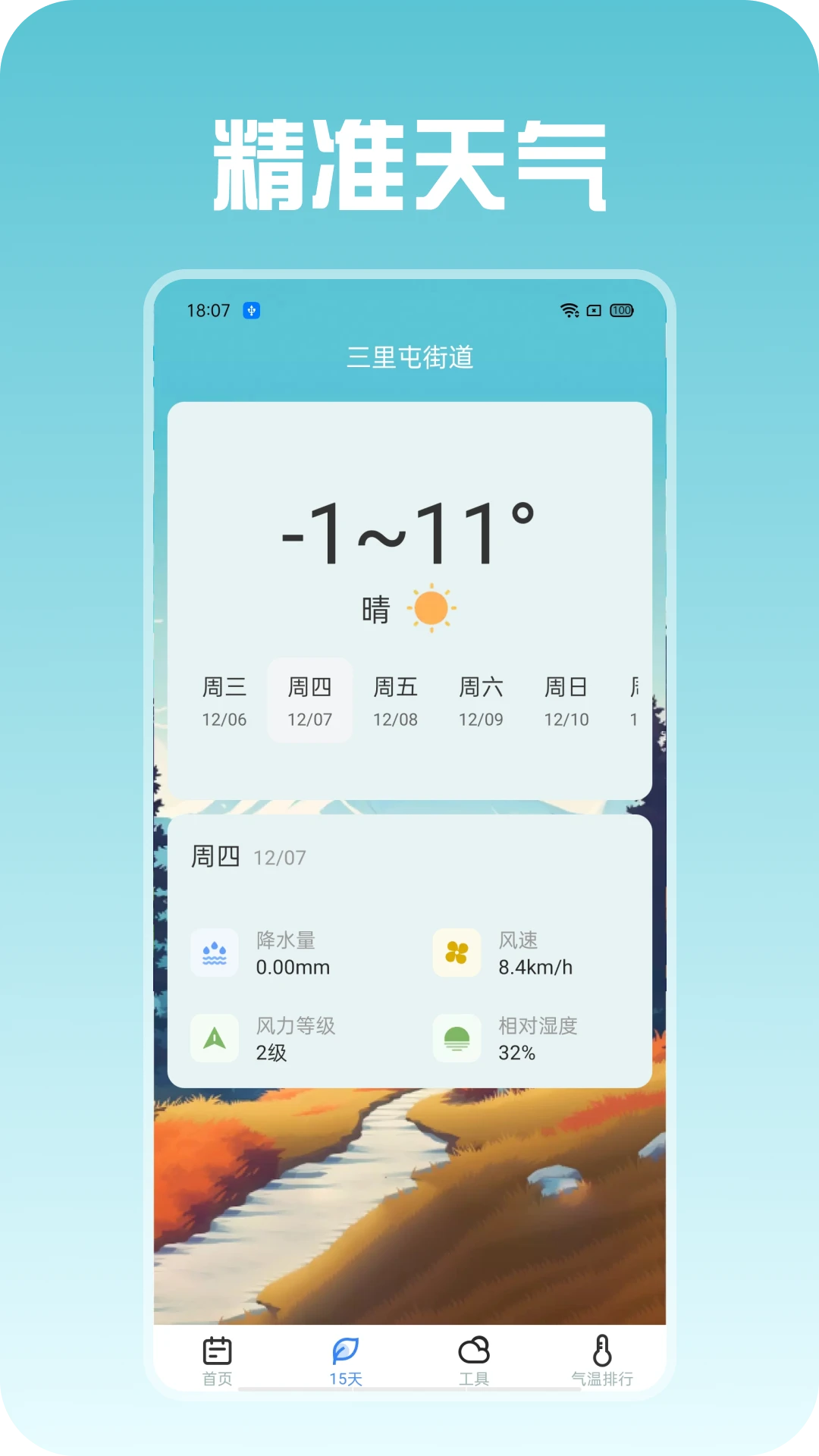 精准天气