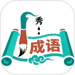 成语天天秀