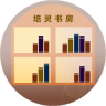 培灵书房
