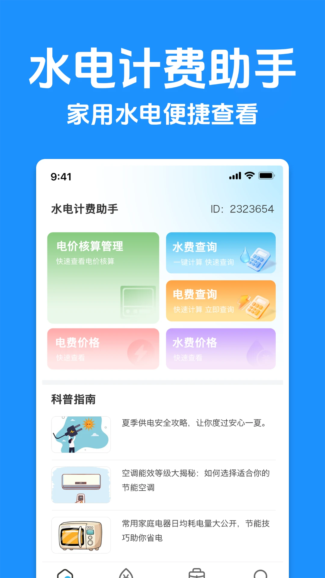 水电计费助手