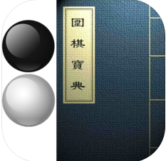 围棋宝典