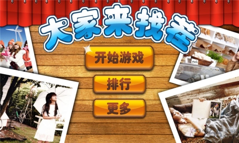 大家来找茬