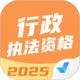 行政执法资格考试聚题库 v2.0.9 安卓版
