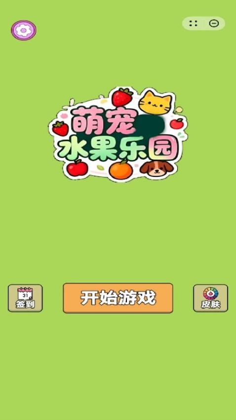 萌宠水果乐园
