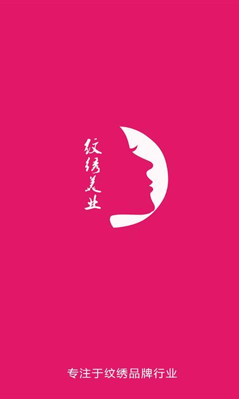 纹绣美业 纹绣美业