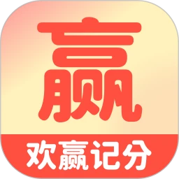 欢赢记分
