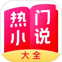 热门小说大全(小说阅读软件) v7.8.1 安卓版