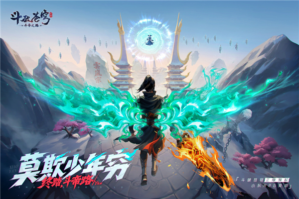 斗破苍穹：斗帝之路