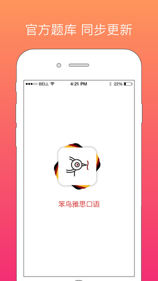 笨鸟雅思口语iPhone版