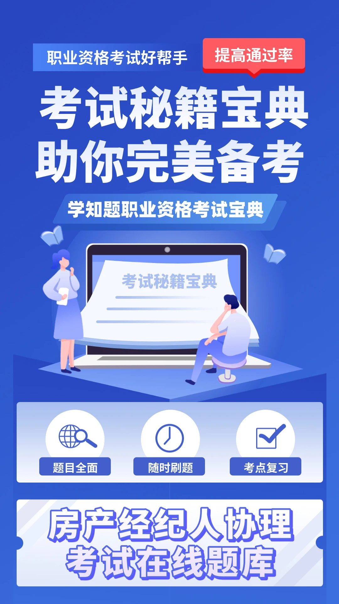 房产经纪人协理考试学知题
