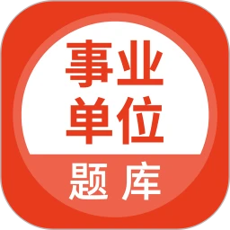事业单位考试通