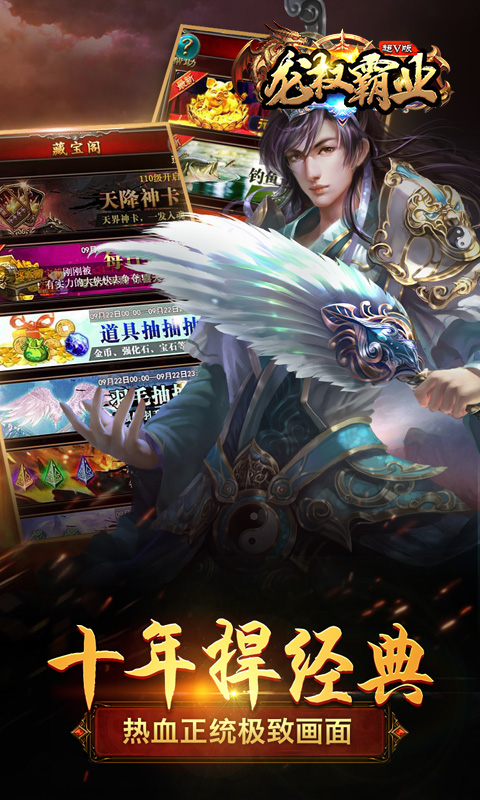 龙 权 霸 业 超V版