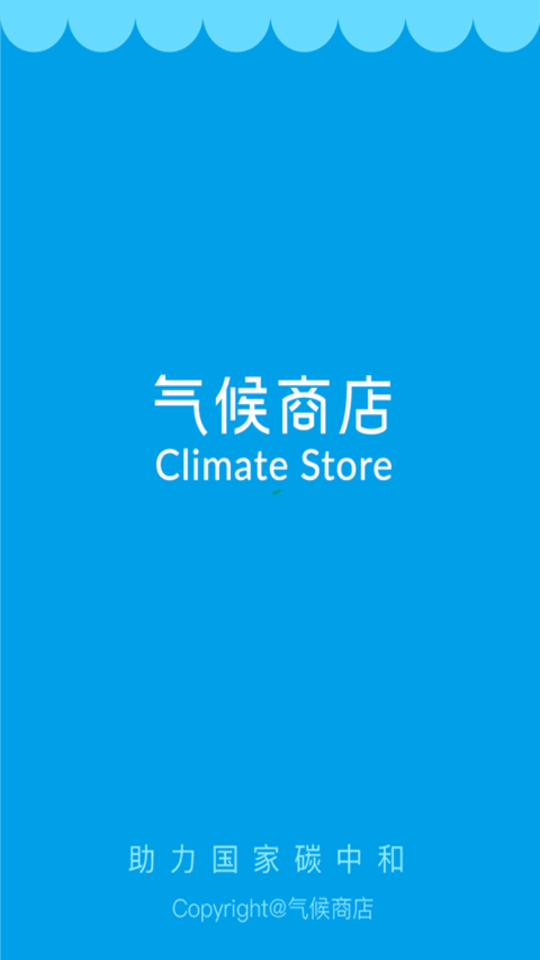 气候商店