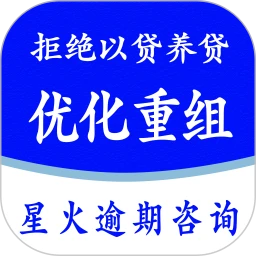 星火逾期咨询服务
