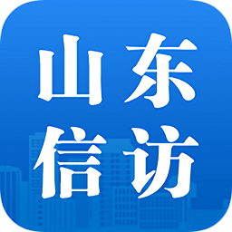 山东信访