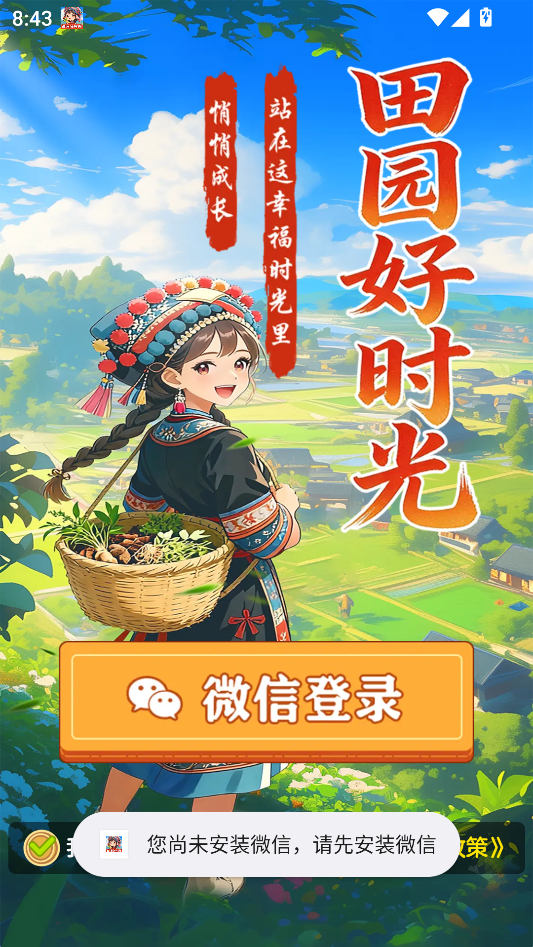 田园好时光